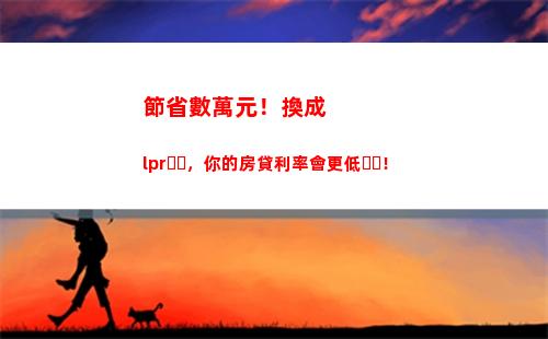 【房貸新政】變化來了！跟著LPR利率一起降息，趕快了解！